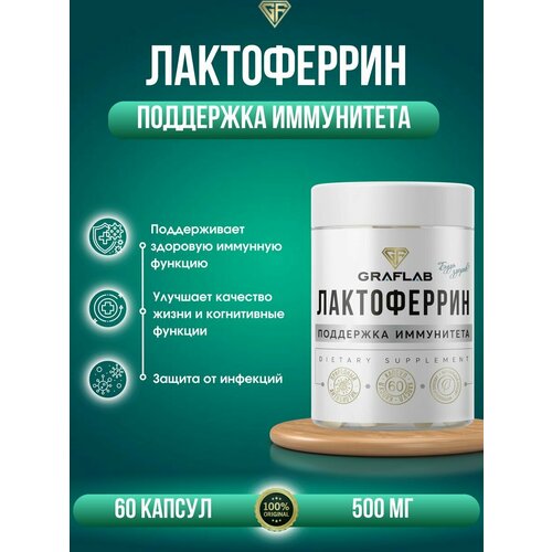 Лактоферрин (lactoferrin), для иммунитета, 60 капсул фото, описание