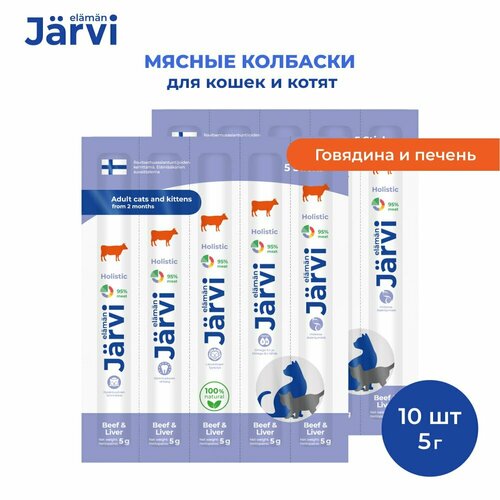 Jarvi мясные колбаски для котят и кошек с говядиной и печенью 10 упаковки по 1 шт. фото, описание