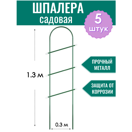 Шпалера металлическая Лесенка h-1.3 м, трубка d10 мм в ПВХ оболочке (по 5 штук в упаковке) фото, описание