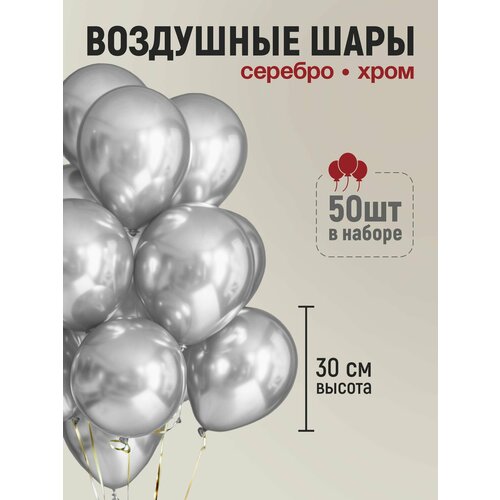 Набор воздушных шаров на день рождения. Хром серебро 50 шт, 30 см. фото, описание