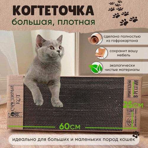 Когтеточка для кошек картонная Sweet cat 60х25х2 когтедралка коричневая фото, описание