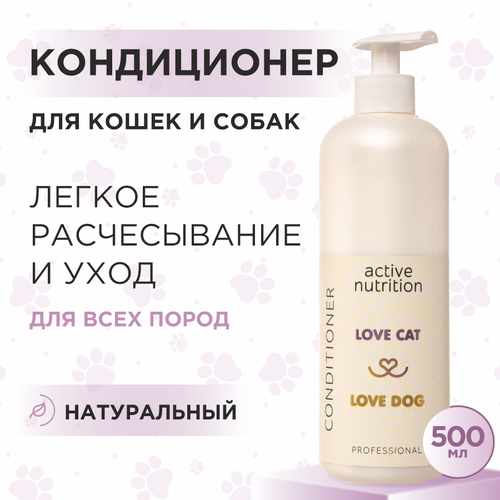 Кондиционер для кошек и собак Love Cat Love Dog для активного питания, 500 мл фото, описание