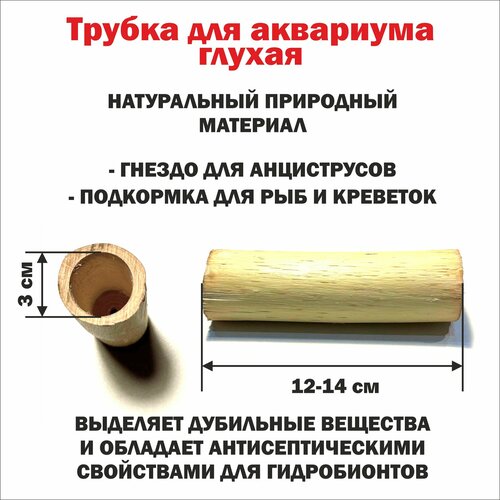 Трубка деревянная глухая для сомов и креветок 12-14 см./ гнездо для анциструсов/ декорация для аквариума фото, описание