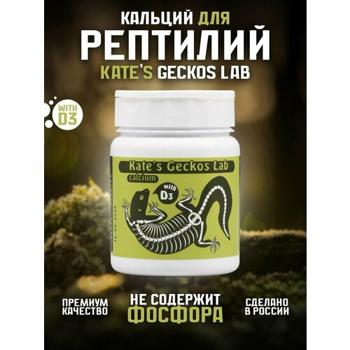 Кальций для рептилий и амфибий 200 грамм Kate s Geckos Lab Сalcium with D3 добавка с витамином Д3 фото, описание