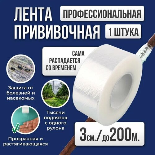 фото Лента для прививки растений Grafting Tape / Прививочная лента 3см 1штуки 200м, купить онлайн за 409 рубл.