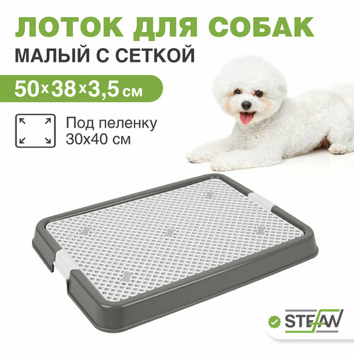 Туалет для собак с сеткой STEFAN, малый (S) 50х38х3,5, BP1301NGR, серый фото, описание