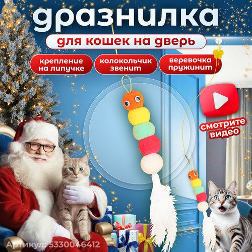 Игрушка для кошек интерактивная гусеница с перьями на липучке фото, описание