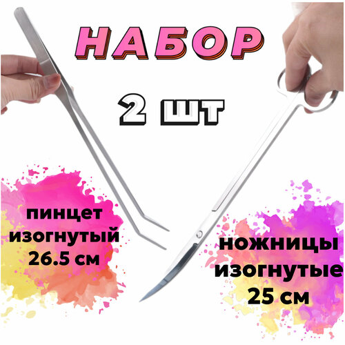 Пинцет изогнутый 26.5 см + Ножницы изогнутые 25 см - набор для ухода за живыми растениями в аквариуме, акваскейпе, палюдариуме фото, описание