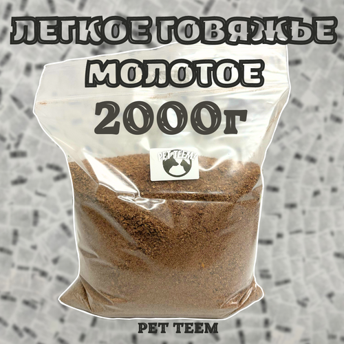 Легкое говяжье - Сушеное, Молотое 2000г (Pet Teem) фото, описание