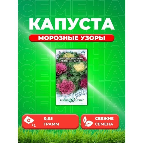 фото Капуста декоративная Морозные Узоры, смесь, 0,05г, купить онлайн за 38 рубл.