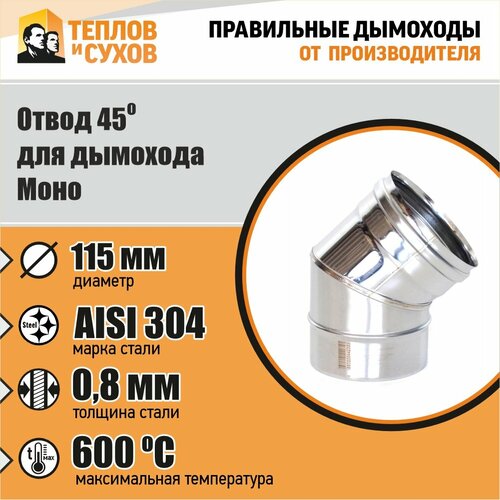 Отвод 45* ОМ-Р 304-0.8 D115 (2S) фото, описание