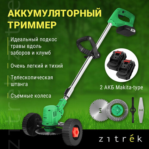 Триммер-газонокосилка аккумуляторный ZITREK GreenCut 20 Pro (20В, Li-ion аккумулятор 2шт, колеса) фото, описание