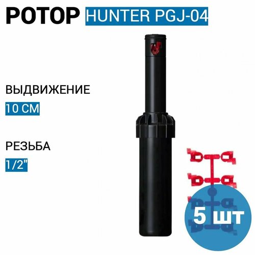 Роторный дождеватель / ротор Hunter PGJ-04 регулируемый 10 см, радиус от 4,9 м. - 11,3 м (США) - 5 шт. фото, описание