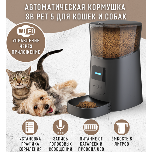 Автоматическая кормушка SB PET 5 черная, миска для кошек, умная автокормушка для кошек и собак, приложение Tyua Smart, объем 6л. фото, описание