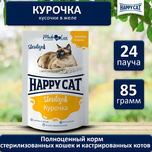 Корм влажный для кошек Хэппи Кэт (Happy Cat) стерилизованная курочка в желе, пауч (24шт*85гр) фото, описание