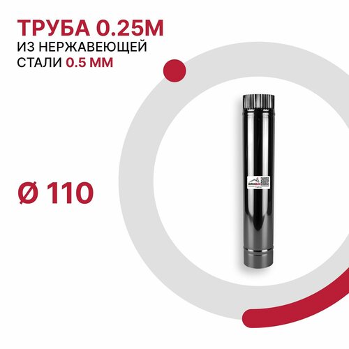 Труба 0.25 м для дымохода D 110 мм из нержавеющей стали AISI 430 толщиной 0.5 мм фото, описание