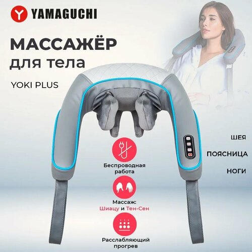 Массажёр для всего тела с подогревом и таймером YAMAGUCI Yoki Plus фото, описание