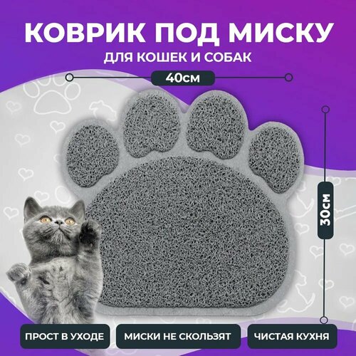 Коврик Mr Zoo под миску для кошек и собак, Ворс, 40 на 30 фото, описание