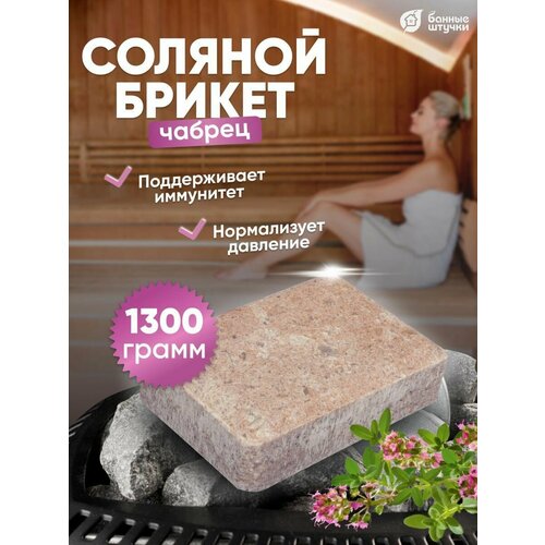 Банные штучки Соляной брикет Чабрец 1 л 15 см 10 см 5 см 1.3 кг чабрец разноцветный фото, описание