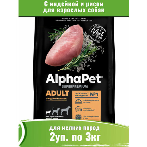 AlphaPet Superpremium сухой для собак мелких пород, с индейкой и рисом 2уп по 3кг фото, описание