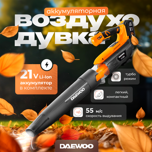 Воздуходувка аккумуляторная DAEWOO DABL 5521Li SET с АКБ 2.5 Ач и ЗУ фото, описание