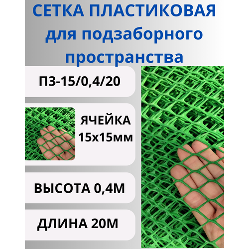 Сетка пластиковая для подзаборного пространства яч.15х15мм 0,4х20м Зеленый фото, описание