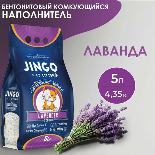 Бентонитовый комкующийся наполнитель для кошек JINGO Лаванда, 5л/ 4,35 кг. фото, описание