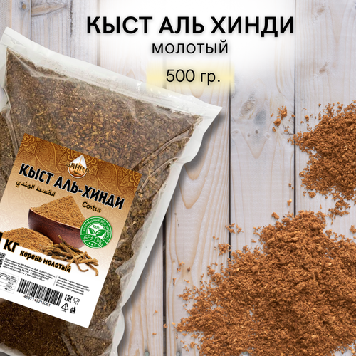 Кыст аль хинди порошок SAHRA (сахра) 500гр / молотый корень / костус (Costus) / натуральный антибиотик / противовоспалительное / антибактериальное фото, описание