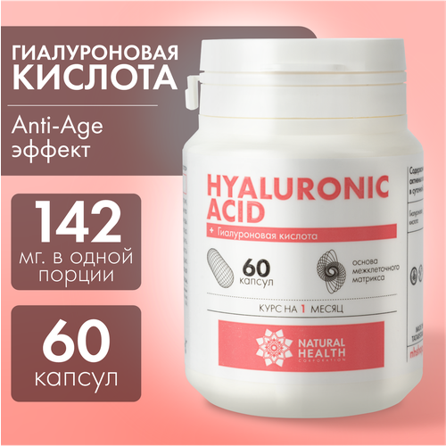 Гиалуроновая кислота Natural Health в капсулах , бад/витамины для лица, кожи и суставов, 60 капсул фото, описание