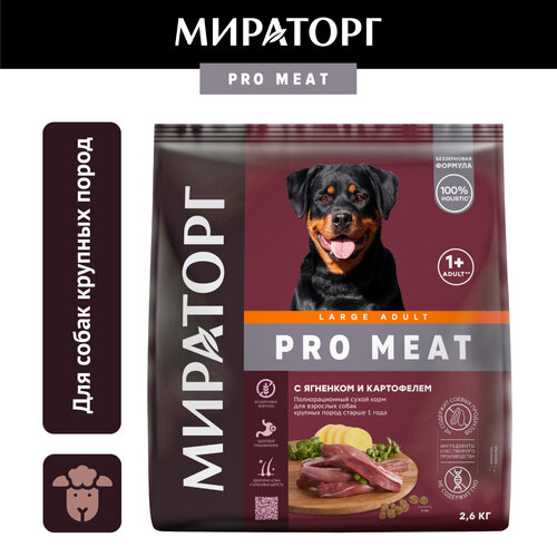 Сухой корм для собак Мираторг PRO Meat с ягненком и картофелем для взрослых собак крупных пород старше 1 года 1 уп. х 1 шт. х 2600 г (для крупных пород) фото, описание