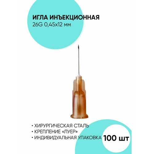 фото Иглы 26G 0,45*12 мм, инъекционные одноразовые стерильные, купить онлайн за 599 рубл.