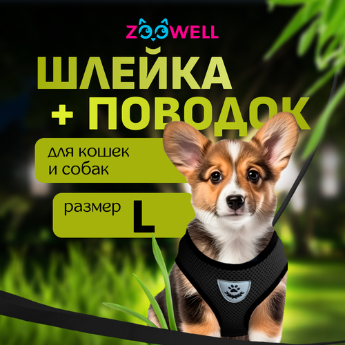 Шлейка с поводком для собак и кошек ZooWell универсальная, размер L черная фото, описание