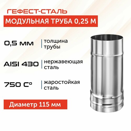 Труба для дымохода Гефест-сталь, D 115, AISI 430/0,5 мм, моно, одностенная, 0,25 м фото, описание