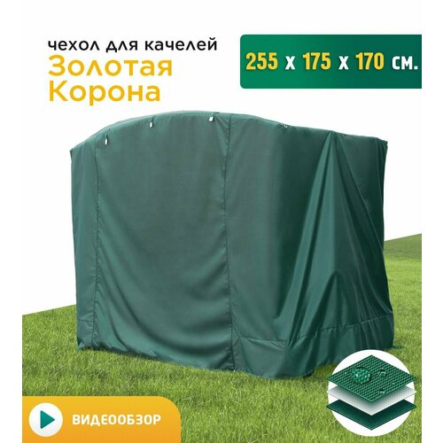 Чехол для качелей Золотая корона (255х175х170 см) зеленый фото, описание