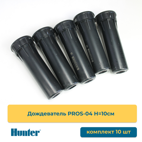 Дождеватели PROS-04 Hunter 10 штук фото, описание