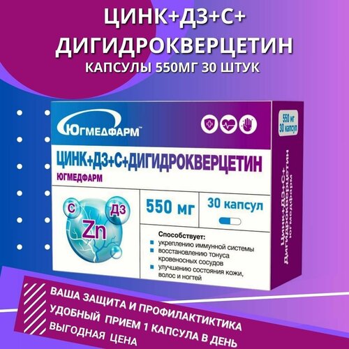 Дигидрокверцетин+С+Д3+Цинк Югмедфарм по 550мг в упаковке 30 капсул. фото, описание