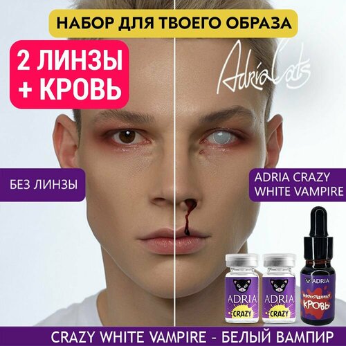 Набор хэллоуин ADRIA цветные линзы, 2 шт, ADRIA Crazy, WHITE VAMPIRE (Белый Вампир), искусственная кровь фото, описание