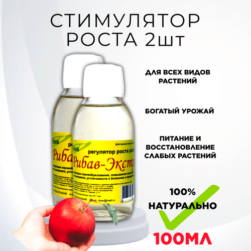 Удобрение Рибав экстра универсал стимулятор роста растений 100 мл, 2 шт фото, описание
