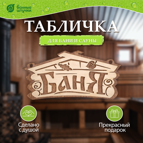 Банные штучки Табличка для бани Баня 1 шт. 26 см 26 см 13 см 0.1 кг бежевый фото, описание