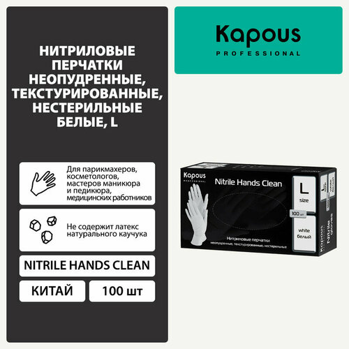 Нитриловые перчатки неопудренные, текстурированные, нестерильные Kapous 