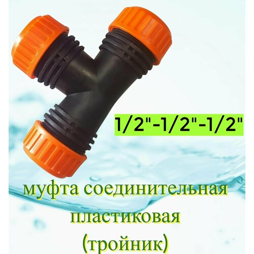 Муфта соединительная 1/2-1/2-1/2, АР1006Т, пластик. Коннектор-тройник позволяет увеличить длину шланга или произвести ремонт разрыва, герметично соединяет между собой края, облегчает полив фото, описание