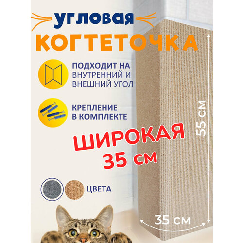 Когтеточка угловая настенная для кошки бежевая 55*35 фото, описание