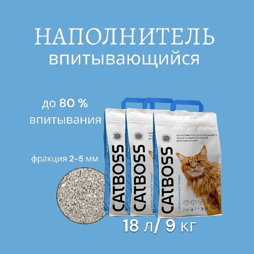 Наполнитель для кошачьего туалета впитывающий CatBoss 9 кг/ 18 л (3 шт по 3 кг) фото, описание