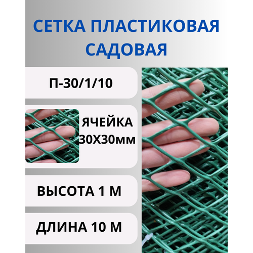 Сетка пластиковая для птичника, ячейки 30х30 мм, рулон 1х10 метров (Хаки) фото, описание