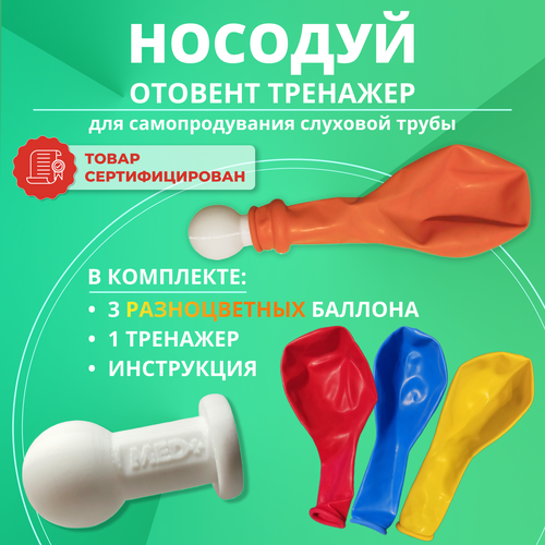 Отовент, носодуй для детей, воздушный тренажер для продувки ушей, слуховой трубы / разноцветные шары 3 шт. фото, описание