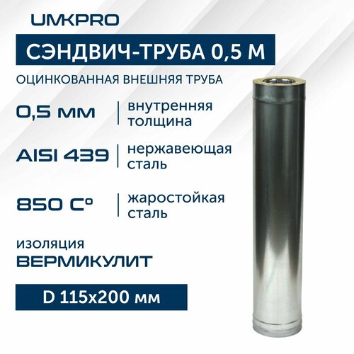 Сэндвич-труба для дымохода 0,5 м UMKPRO, D 115х200, AISI 439/Оц, 0,5мм/0,5мм фото, описание