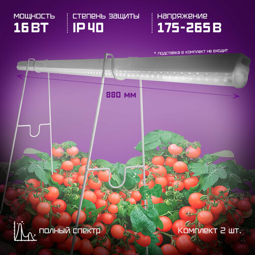 Фитолампы Фарлайт с полным спектром 16W 90 см, 2 штуки в наборе фото, описание