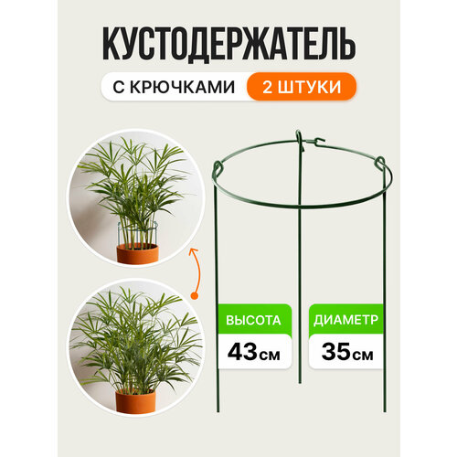 Опора для комнатных растений С крючками d35см, h43см в наборе 2 шт, Поддержка для растений, Кустодержатель фото, описание