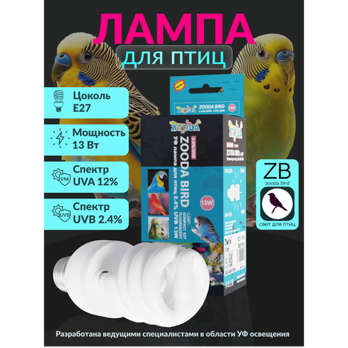 Лампа для птиц и попугаев УФ ZooDA Bird Compact Е27 13w фото, описание