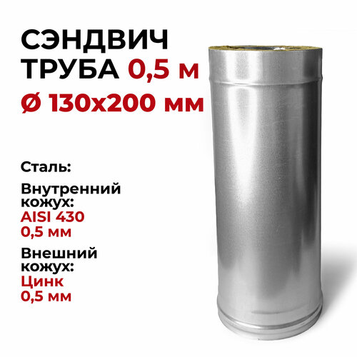 Сэндвич труба для дымохода утепленная 0,5 м d 130x200 мм (0,5/430*0,5/Цинк) 